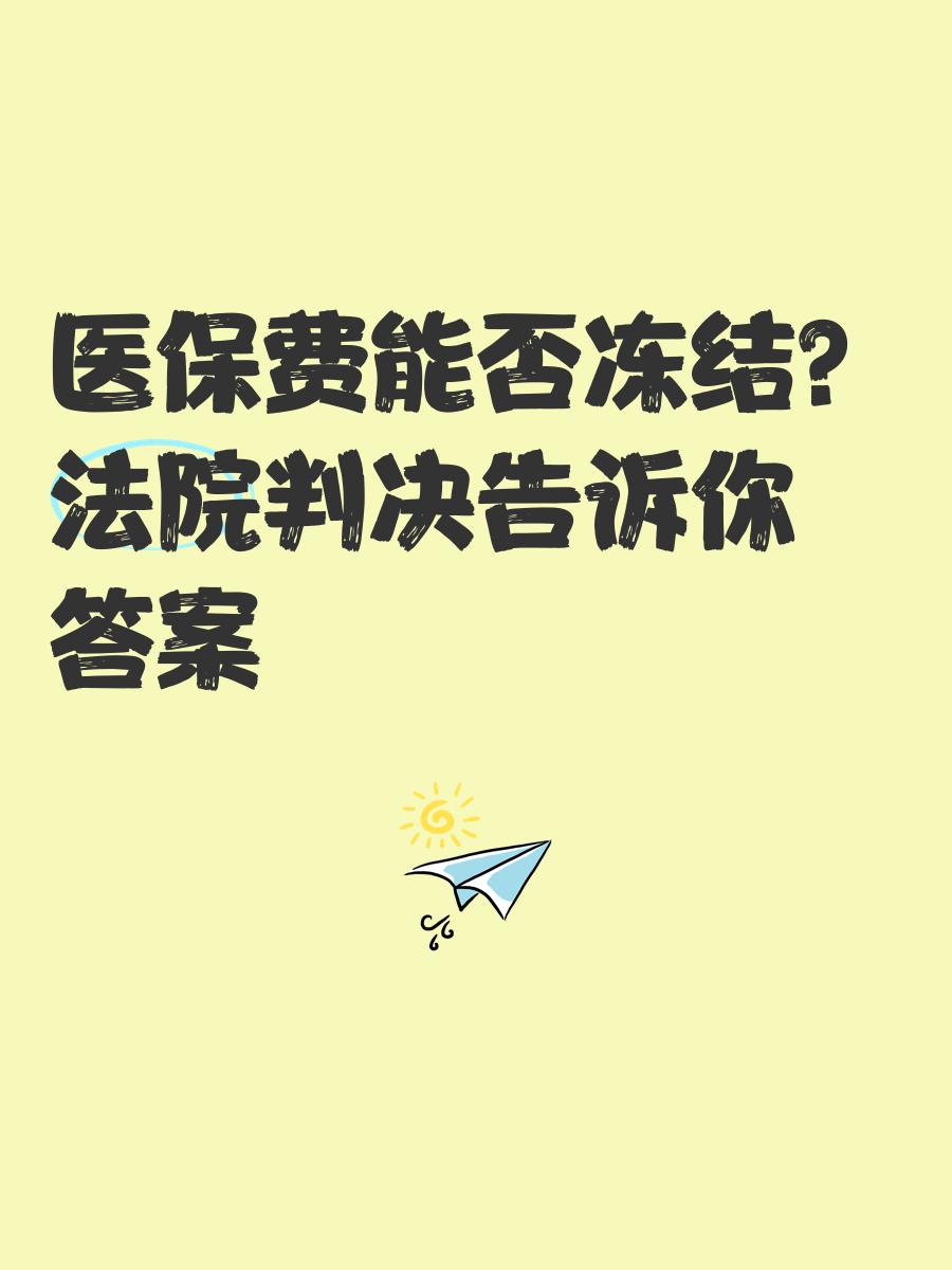 灯塔最新医保卡会被冻结吗?方法分析(最方便真实的灯塔黑户的医保卡会被冻结吗方法)