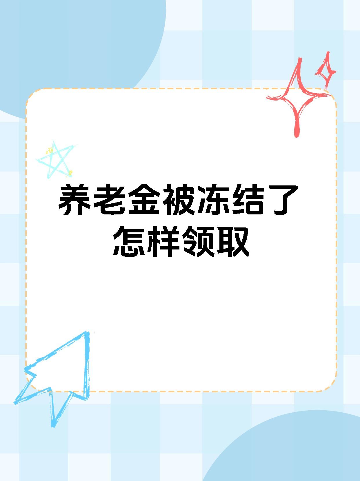 灯塔最新养老金冻结抵债新规定方法分析(最方便真实的灯塔养老金冻结抵债新规定最新方法)