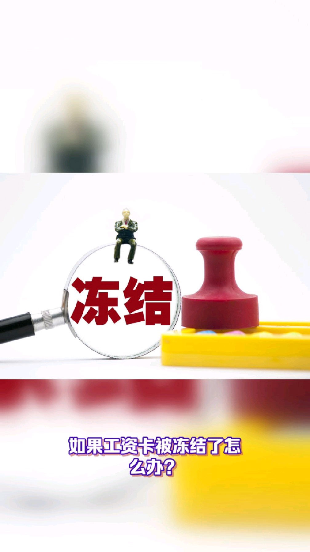 灯塔最新2025法院不允许冻结工资卡方法分析(最方便真实的灯塔2025年法院不允许冻结退休金方法)