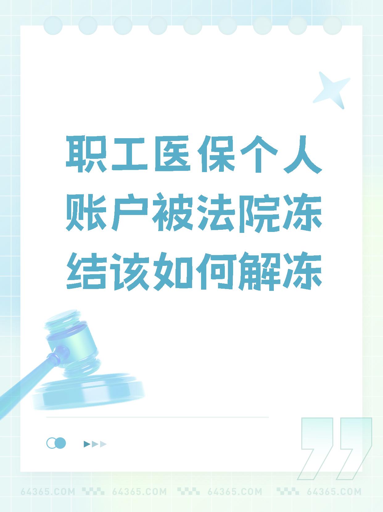 灯塔最新法院执行把医保卡冻结了方法分析(最方便真实的灯塔法院执行把医保卡冻结了医院能报销吗方法)