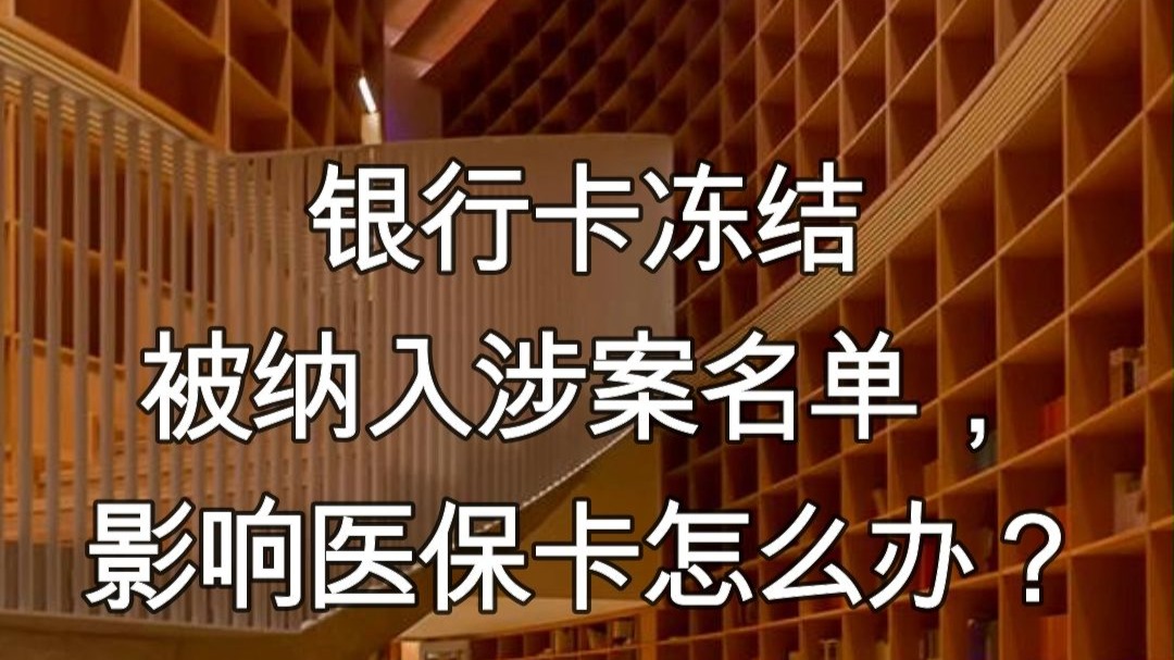 灯塔最新医保卡会不会冻结方法分析(最方便真实的灯塔医保卡会不会冻结账户方法)