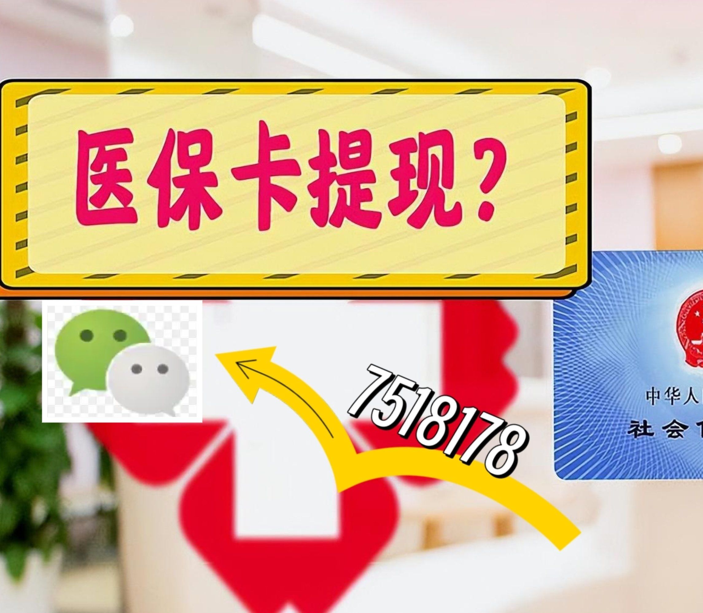 灯塔最新西安急用钱套医保卡联系方式方法分析(最方便真实的灯塔医保套现24小时联系方式va88mg方法)