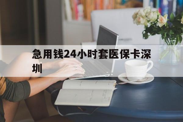 灯塔最新急用钱24小时套医保卡深圳方法分析(最方便真实的灯塔用医保卡贷款怎么贷方法)