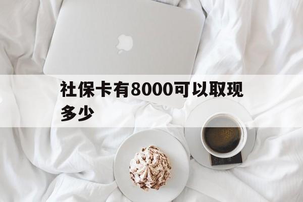 灯塔最新社保卡有8000可以取现多少方法分析(最方便真实的灯塔社保卡有8000可以取现多少次方法)