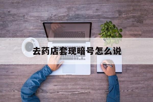 灯塔最新去药店套现暗号怎么说方法分析(最方便真实的灯塔医保套现24小时联系方式va88mg方法)