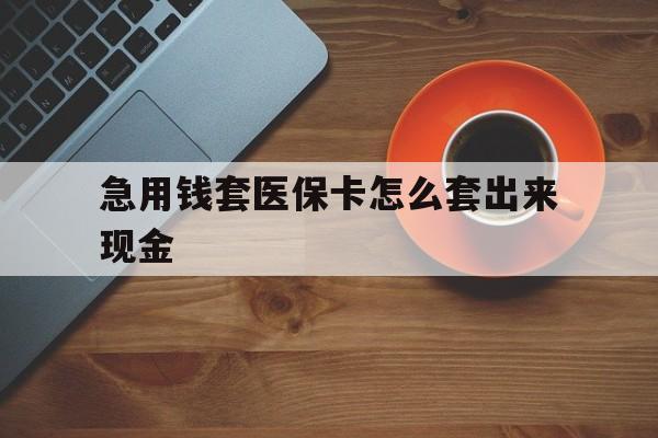 灯塔包含急用钱套医保卡怎么套出来现金的词条