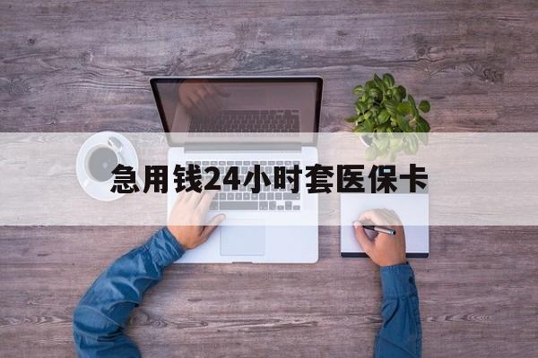 灯塔最新急用钱24小时套医保卡方法分析(最方便真实的灯塔急用钱24小时套医保卡济南能用吗方法)