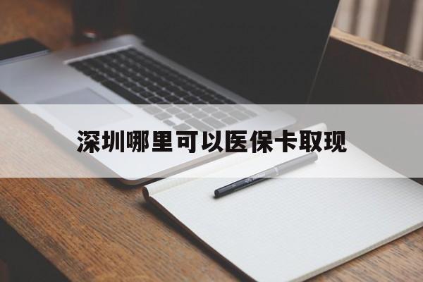 灯塔最新深圳哪里可以医保卡取现方法分析(最方便真实的灯塔深圳医保卡取现金去哪里取方法)