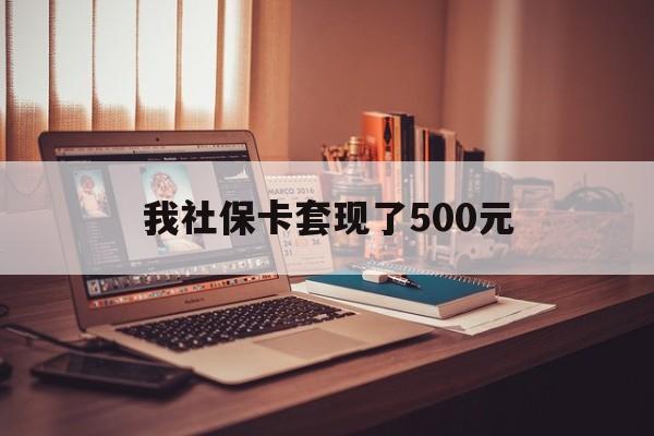 灯塔最新我社保卡套现了500元方法分析(最方便真实的灯塔我社保卡套现了500元怎么办方法)
