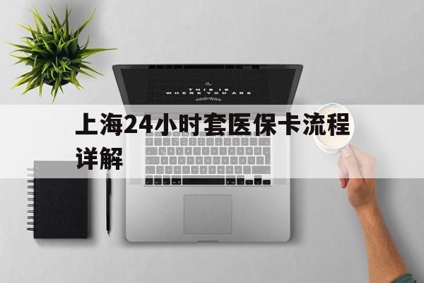 灯塔最新上海24小时套医保卡流程详解方法分析(最方便真实的灯塔上海急用钱套医保卡方法)