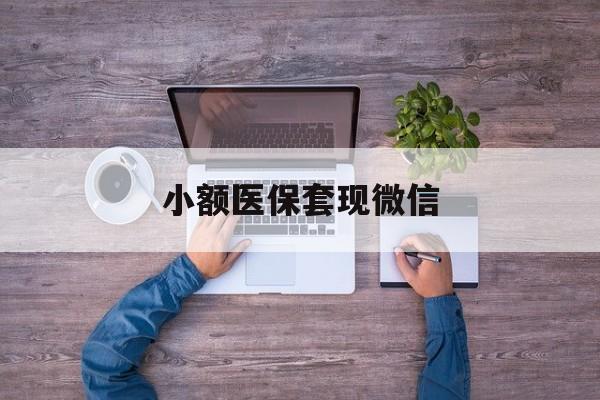 灯塔最新小额医保套现微信方法分析(最方便真实的灯塔医保套现的app方法)