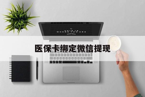 灯塔最新医保卡绑定微信提现方法分析(最方便真实的灯塔微信医保提现钱去哪了方法)