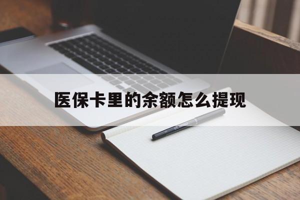 灯塔最新医保卡里的余额怎么提现方法分析(最方便真实的灯塔医保卡里医保账户的钱如何提现方法)