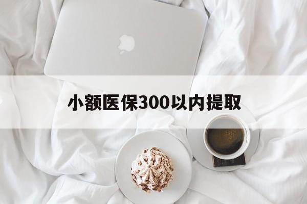 灯塔最新小额医保300以内提取方法分析(最方便真实的灯塔小额医保300以内提取微信方法)