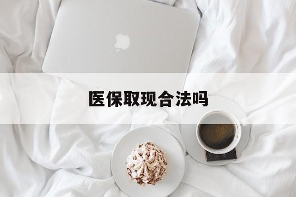 灯塔最新医保取现合法吗方法分析(最方便真实的灯塔医保取现合法吗知乎方法)